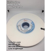 หินเจียร สีขาว WA80J6V1A 180x25x31.75 หินเจียร สีขาว WA80J6V1A 180x25x31.75